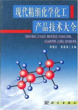 现代精细化学化工产品技术大全