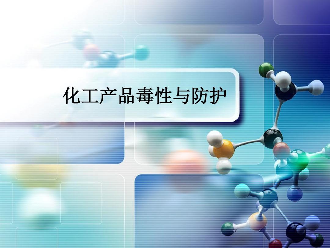化工产品毒性与防护PPT